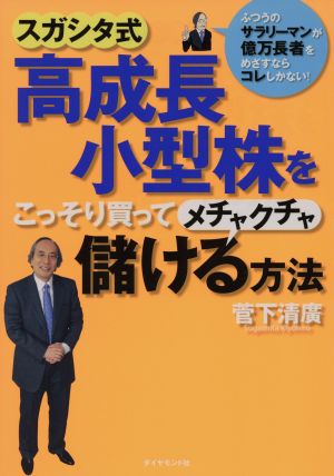 スガシタ式高成長小型株をこっそり買ってメチャクチャ儲ける方法