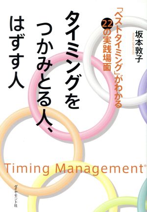 タイミングをつかみとる人、はずす人