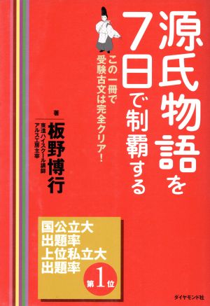 源氏物語を7日で制覇する この一冊で受験古文は完全クリア！