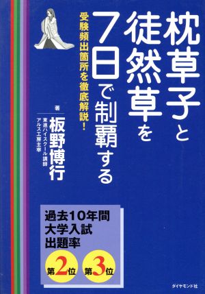 枕草子と徒然草を7日で制覇する 受験頻出箇所を徹底解説！