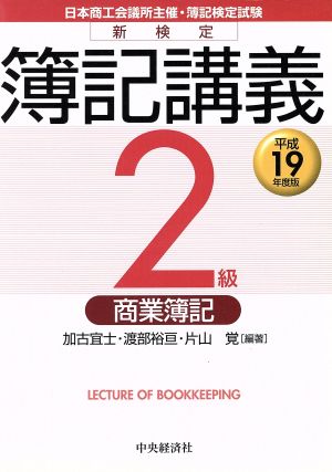 平19 新検定簿記講義 2級/商業簿記