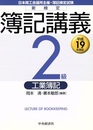 平19 新検定簿記講義 2級/工業簿記