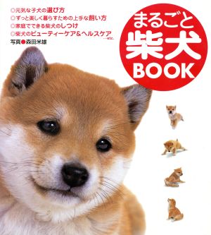 まるごと柴犬BOOK