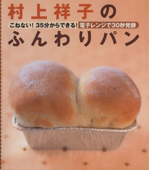 村上祥子のふんわりパン