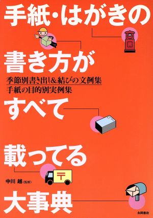 手紙・はがきの書き方がすべて載ってる大事