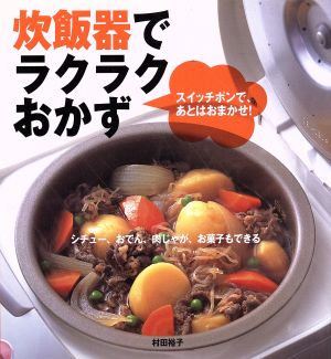 炊飯器でラクラクおかず スイッチポンで、あとはおまかせ！