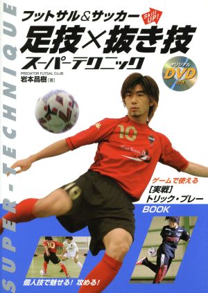 足技×抜き技スーパーテクニック フットサル&サッカーSkill UP！