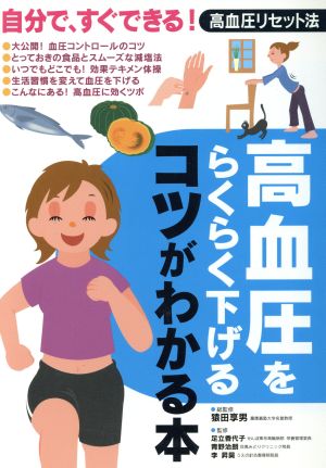 高血圧をらくらく下げるコツがわかる本