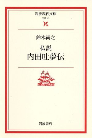 私説 内田吐夢伝岩波現代文庫 文芸13