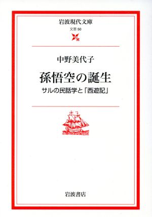 孫悟空の誕生 サルの民話学と「西遊記」 岩波現代文庫 文芸50