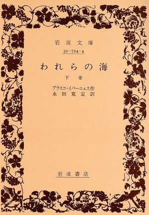 われらの海(下) 岩波文庫