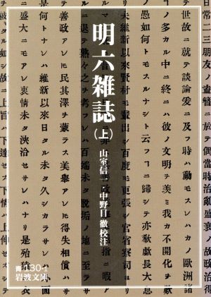 明六雑誌(上) 岩波文庫