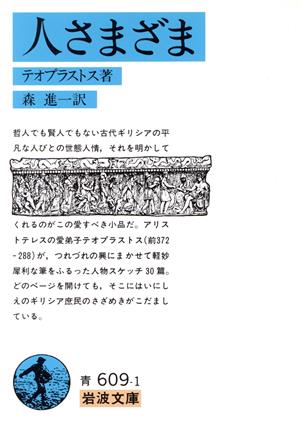 人さまざま岩波文庫