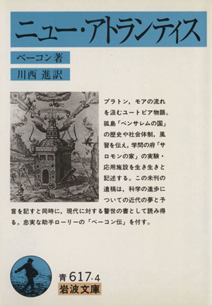 ニュー・アトランティス 岩波文庫 中古本・書籍 | ブックオフ