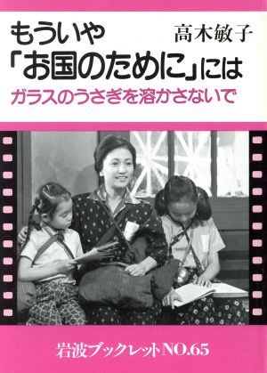 もういや「お国のために」は ガラスのうさぎを溶かさないで 岩波ブックレット65