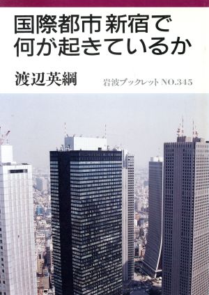 国際都市新宿で何が起きているか 岩波ブックレット345