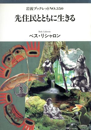 先住民とともに生きる 岩波ブックレット350