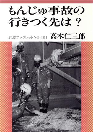 もんじゅ事故の行きつく先は？ 岩波ブックレット401