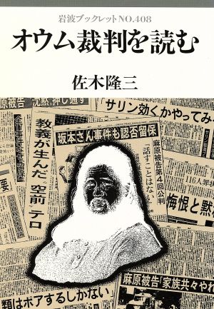 オウム裁判を読む 岩波ブックレット408