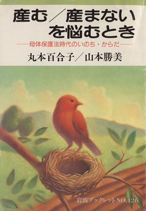 産む/産まないを悩むとき 母体保護法時代 母体保護法時代のいのち・からだ 岩波ブックレット426