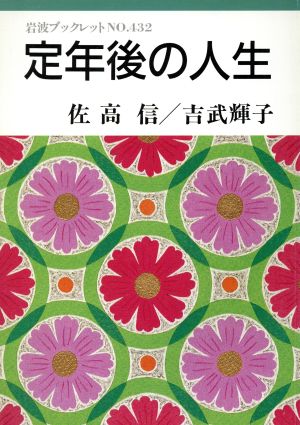 定年後の人生 岩波ブックレット432