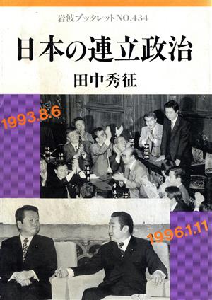 日本の連立政治 岩波ブックレット434