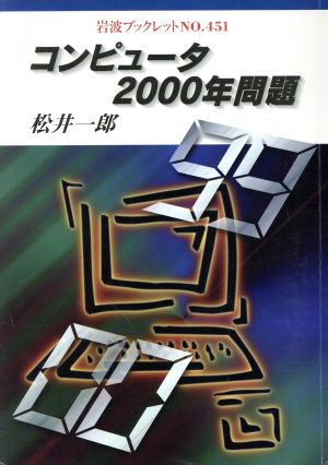 コンピュータ2000年問題 岩波ブックレット451