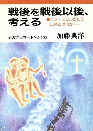 戦後を戦後以後、考えるノン・モラルからの出発とは何か岩波ブックレット452