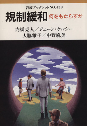 規制緩和 何をもたらすか 岩波ブックレット458