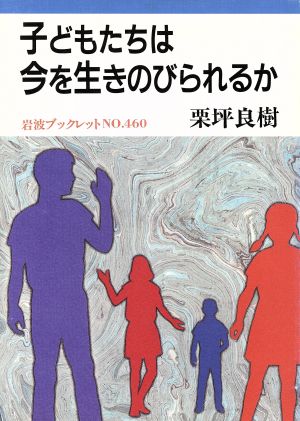 子どもたちは今を生きのびられるか 岩波ブックレット460