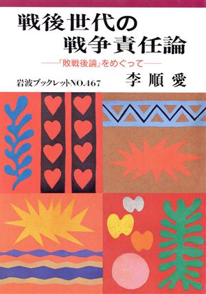 戦後世代の戦争責任論 『敗戦後論』をめぐって 岩波ブックレット467