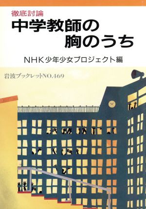 徹底討論 中学教師の胸のうち 岩波ブックレット469