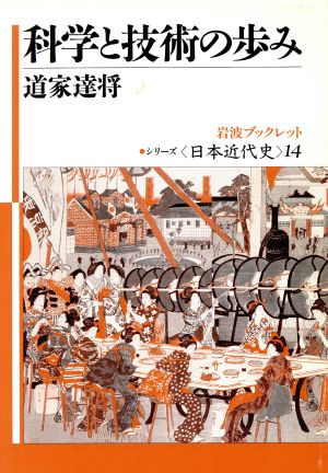 科学と技術の歩み 岩波ブックレット シリーズ日本近代史14