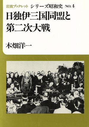 日独伊三国同盟と第二次大戦 岩波ブックレット シリーズ昭和史4