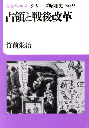 占領と戦後改革岩波ブックレット シリーズ昭和史9