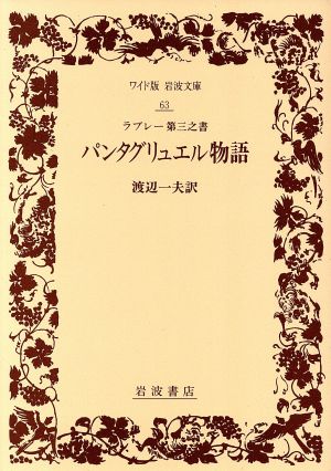 パンタグリュエル物語(第3之書) ワイド版岩波文庫63