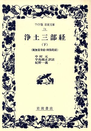 浄土三部経(下) 観無量寿経・阿弥陀経 ワイド版岩波文庫74