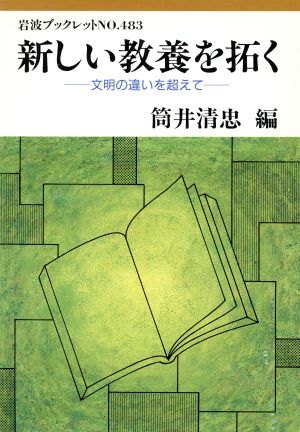 新しい教養を拓く 文明の違いを超えて 文明の違いを超えて 岩波ブックレット483