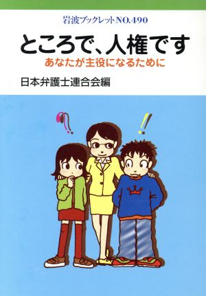 ところで、人権です あなたが主役になるために 岩波ブックレット490