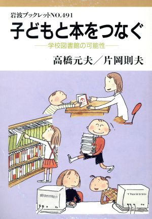 子どもと本をつなぐ 学校図書館の可能性 学校図書館の可能性 岩波ブックレット491