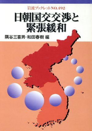 日朝国交交渉と緊張緩和 岩波ブックレット492