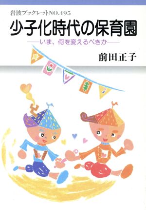 少子化時代の保育園 いま、何を変えるべきか 岩波ブックレット495