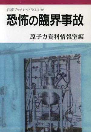 恐怖の臨界事故 岩波ブックレット496