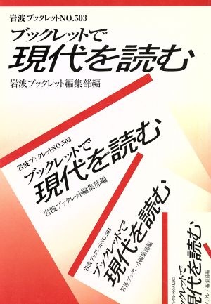 ブックレットで現代を読む 岩波ブックレット503