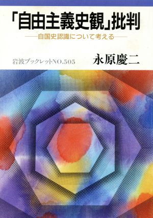 「自由主義史観」批判 自国史認識について考える 岩波ブックレット505