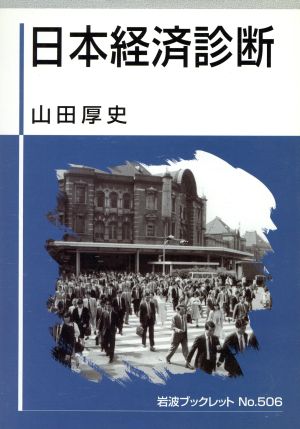 日本経済診断岩波ブックレット506
