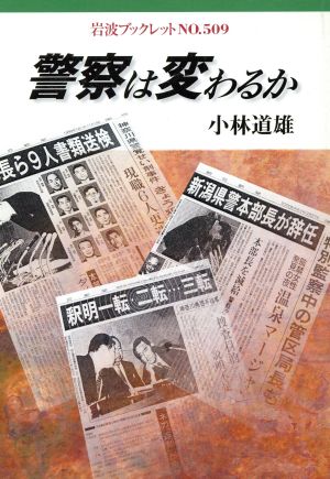 警察は変わるか 岩波ブックレット509