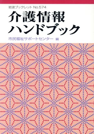 介護情報ハンドブック 岩波ブックレット574