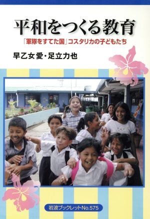 平和をつくる教育 「軍隊をすてた国」コス「軍隊をすてた国」コスタリカの子どもたち岩波ブックレット575