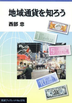 地域通貨を知ろう 岩波ブックレット576